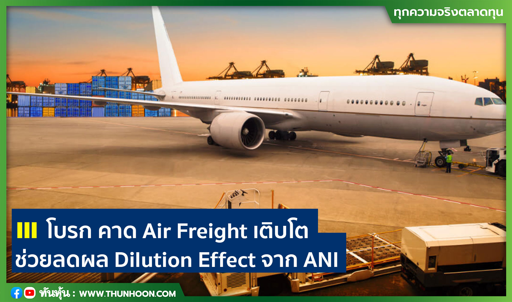 III โบรก คาด Air Freight เติบโต ช่วยลดผล Dilution Effect จาก ANI