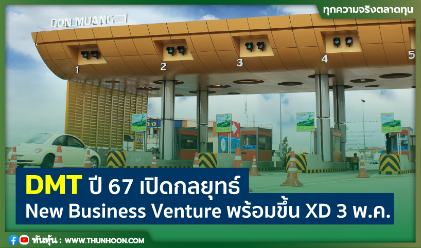 DMT ปี 67 เปิดกลยุทธ์ New Business Venture พร้อมขึ้น XD 3 พ.ค.