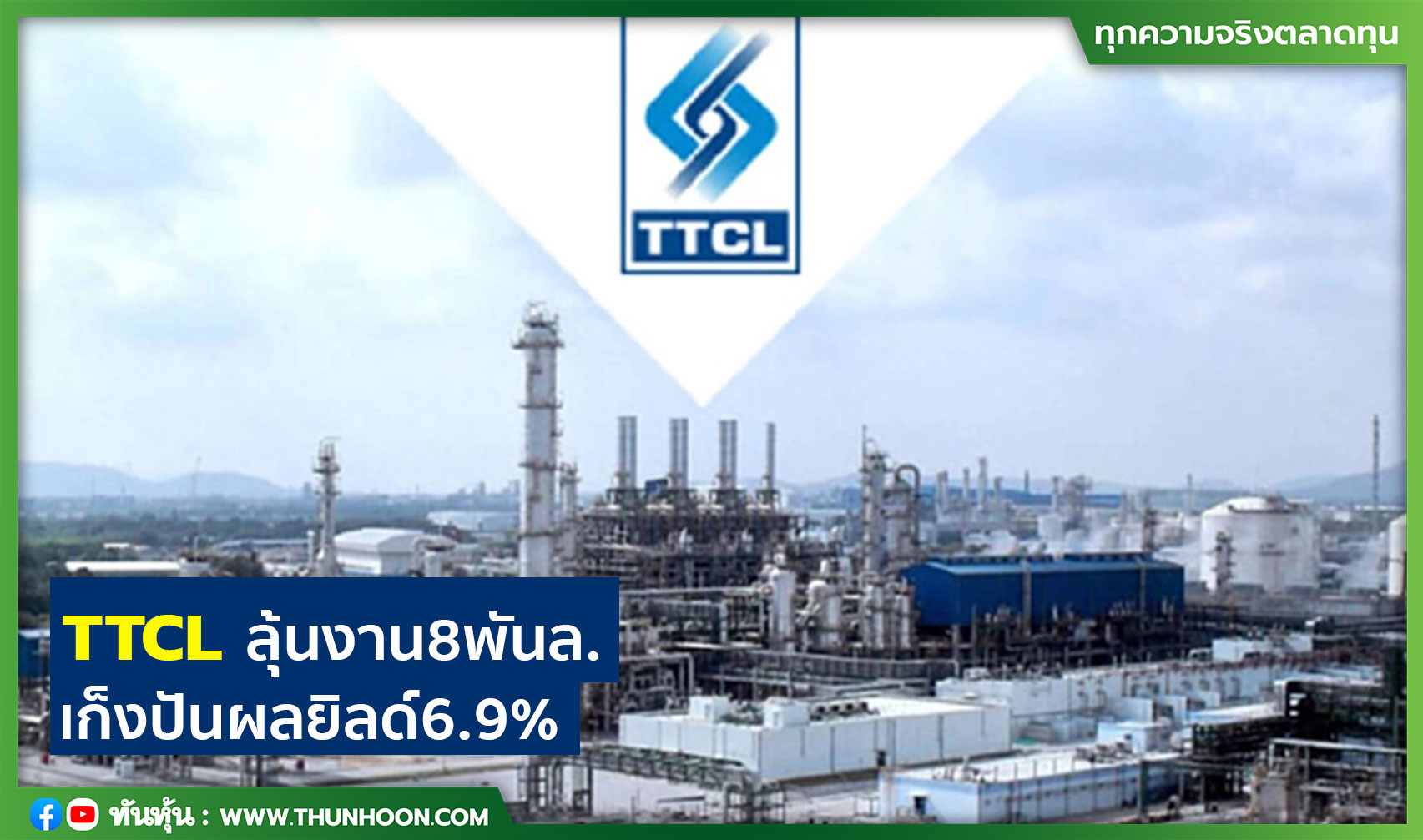 TTCL ลุ้นงาน 8 พันล. เก็งปันผลยิลด์ 6.9%