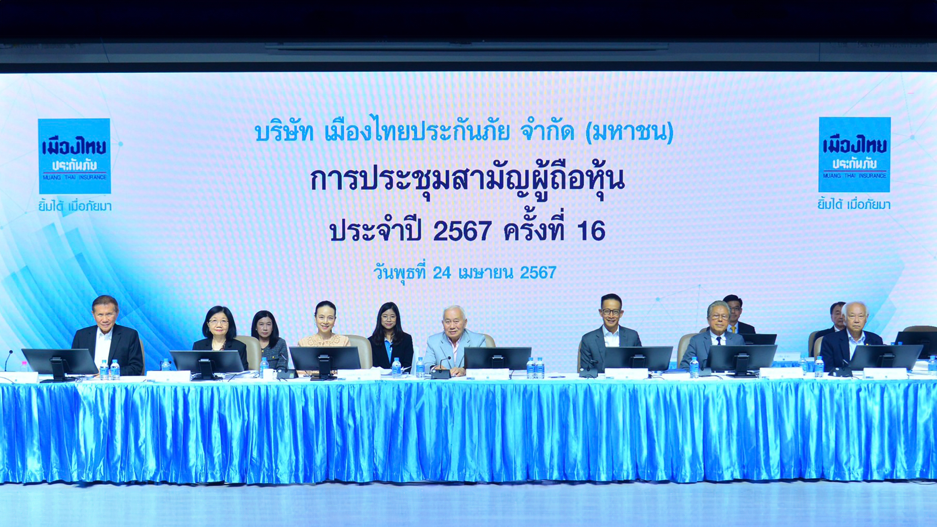 เมืองไทยประกันภัย จัดการประชุมสามัญผู้ถือหุ้น ประจำปี 2567