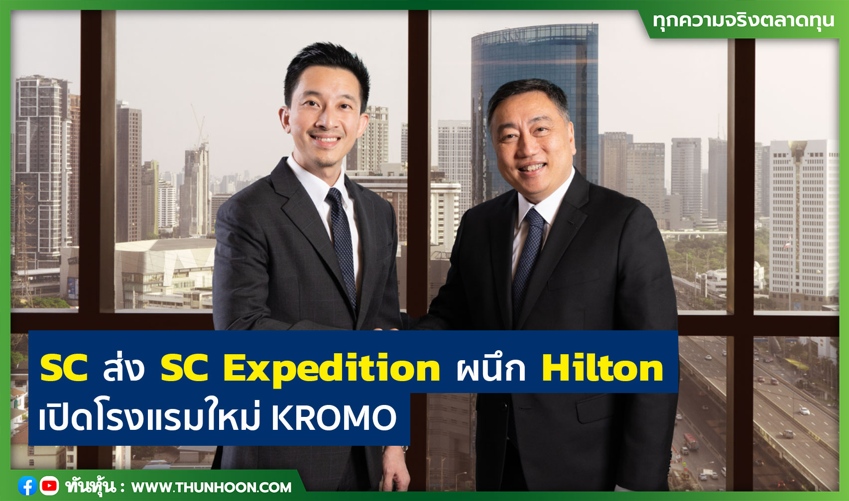 SC ส่ง SC Expedition ผนึก Hilton เปิดโรงแรมใหม่ KROMO