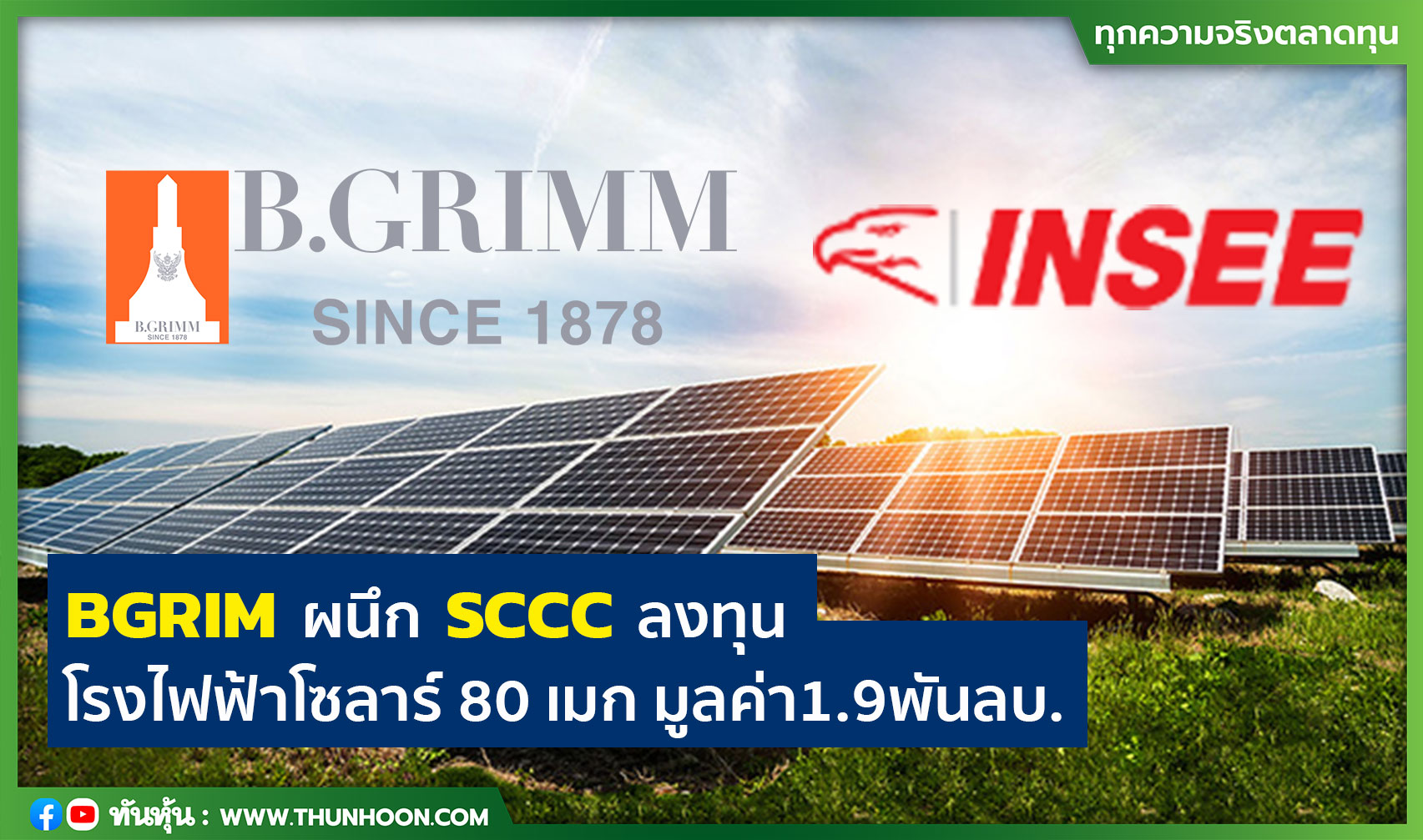 BGRIM ผนึก SCCC ลงทุนโรงไฟฟ้าโซลาร์ 80 เมก มูลค่า1.9พันลบ.