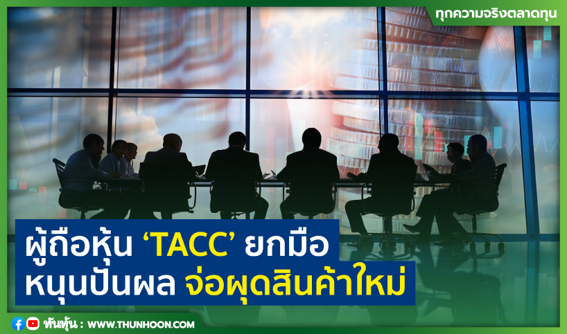 ผู้ถือหุ้น “TACC” ยกมือหนุนปันผล จ่อผุดสินค้าใหม่