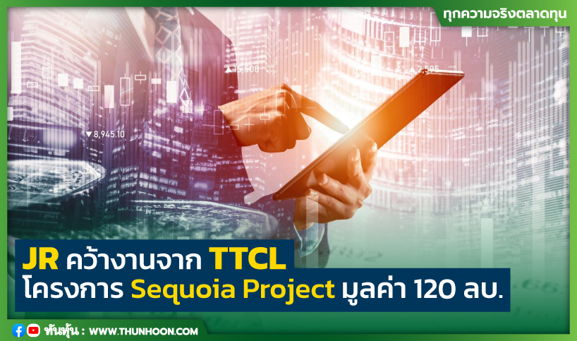 JR คว้างานจาก TTCL โครงการ Sequoia Project มูลค่า 120 ลบ. 