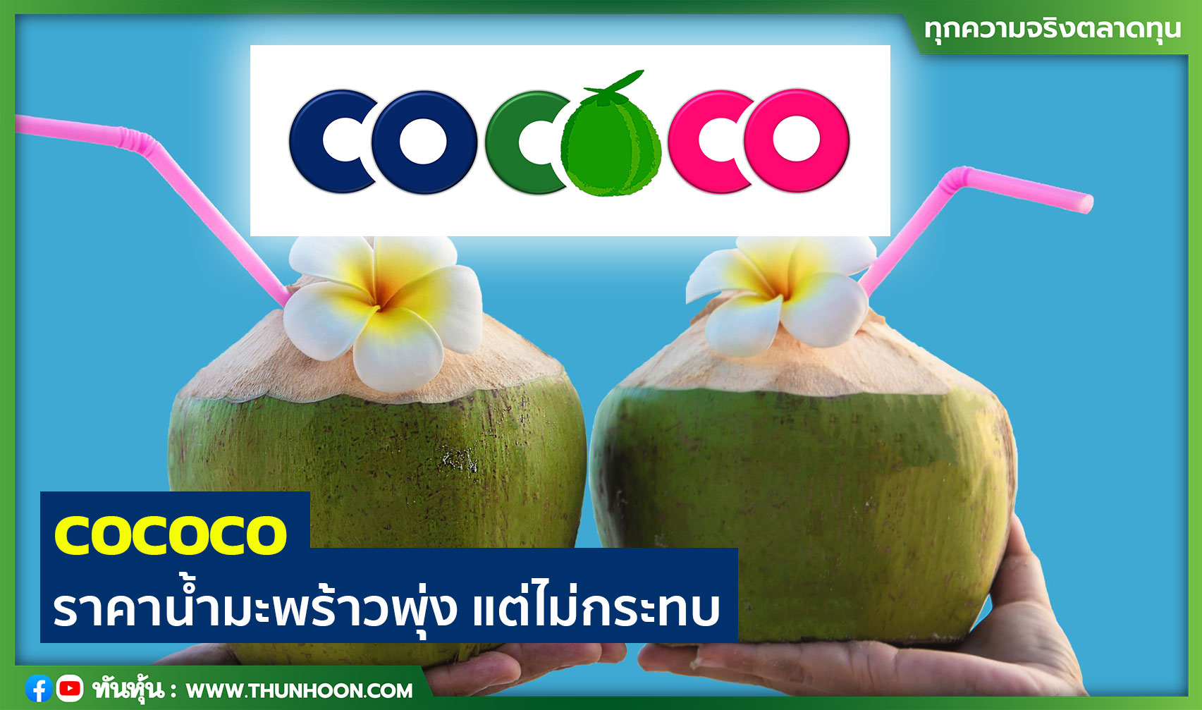 COCOCO ราคาน้ำมะพร้าวพุ่ง แต่ไม่กระทบ 