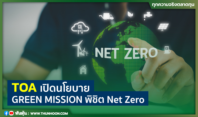 TOA เปิดนโยบาย GREEN MISSION พิชิต Net Zero