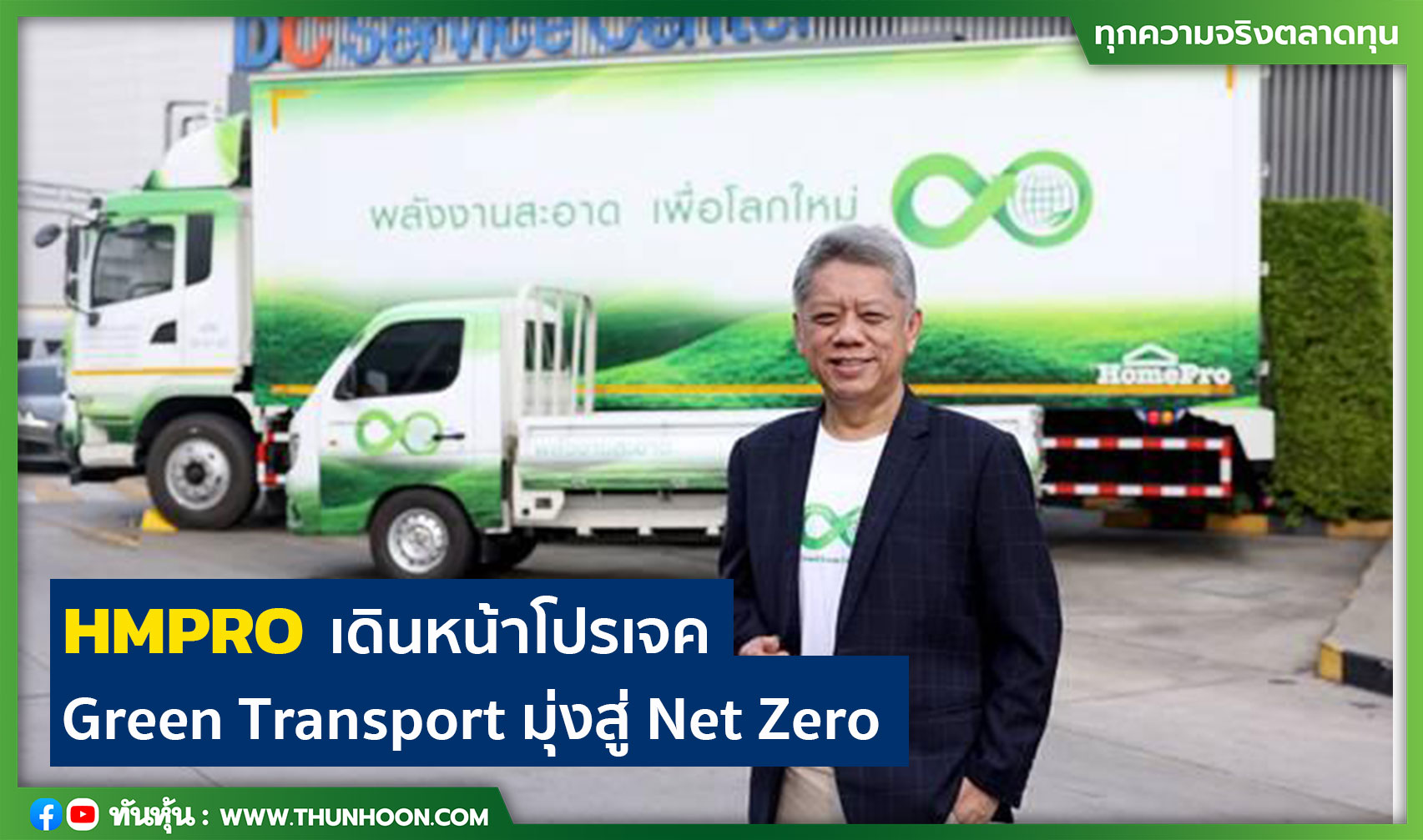 HMPRO เดินหน้าโปรเจค Green Transport มุ่งสู่ Net Zero