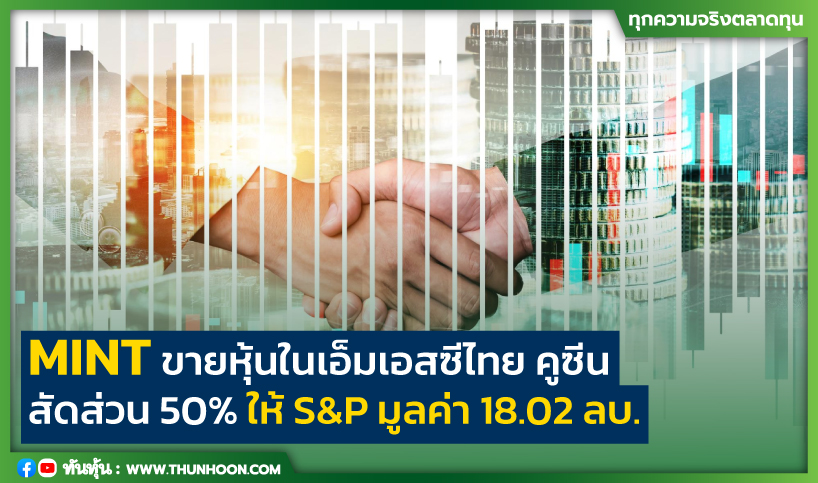 MINT ขายหุ้นในเอ็มเอสซีไทย คูซีน สัดส่วน 50% ให้ S&P มูลค่า 18.02 ลบ.