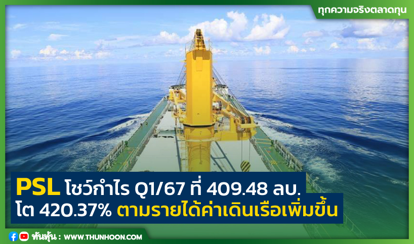 PSL โชว์กำไร Q1/67 ที่ 409.48 ลบ. โต 420.37% ตามรายได้ค่าเดินเรือเพิ่มขึ้น