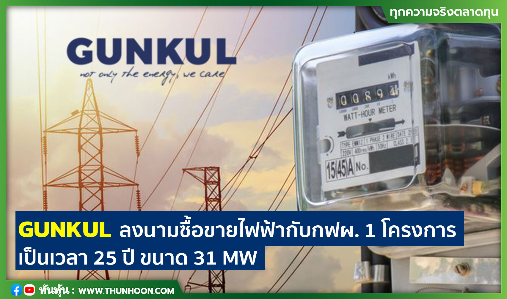GUNKUL ลงนามซื้อขายไฟฟฟ้ากับกฟผ. 1 โครงการ เป็นเวลา 25 ปี ขนาด 31 MW 