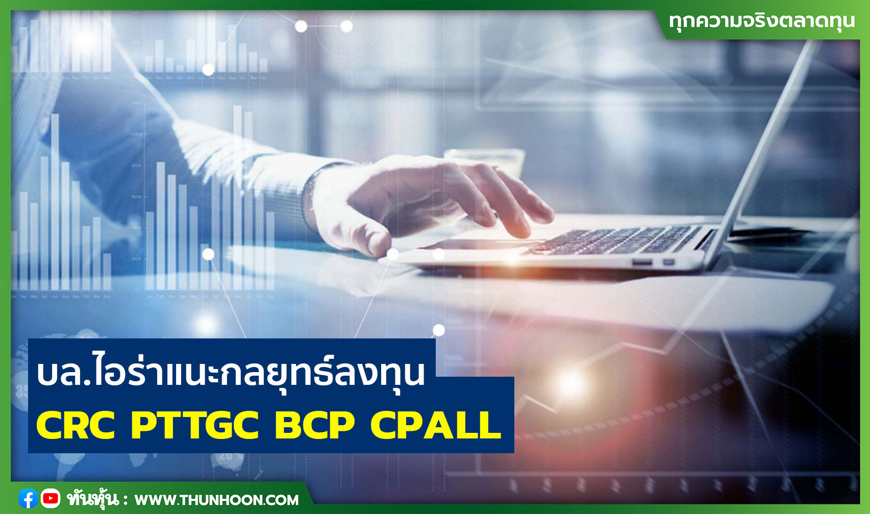 บล.ไอร่าแนะกลยุทธ์ลงทุน CRC  PTTGC  BCP  CPALL 
