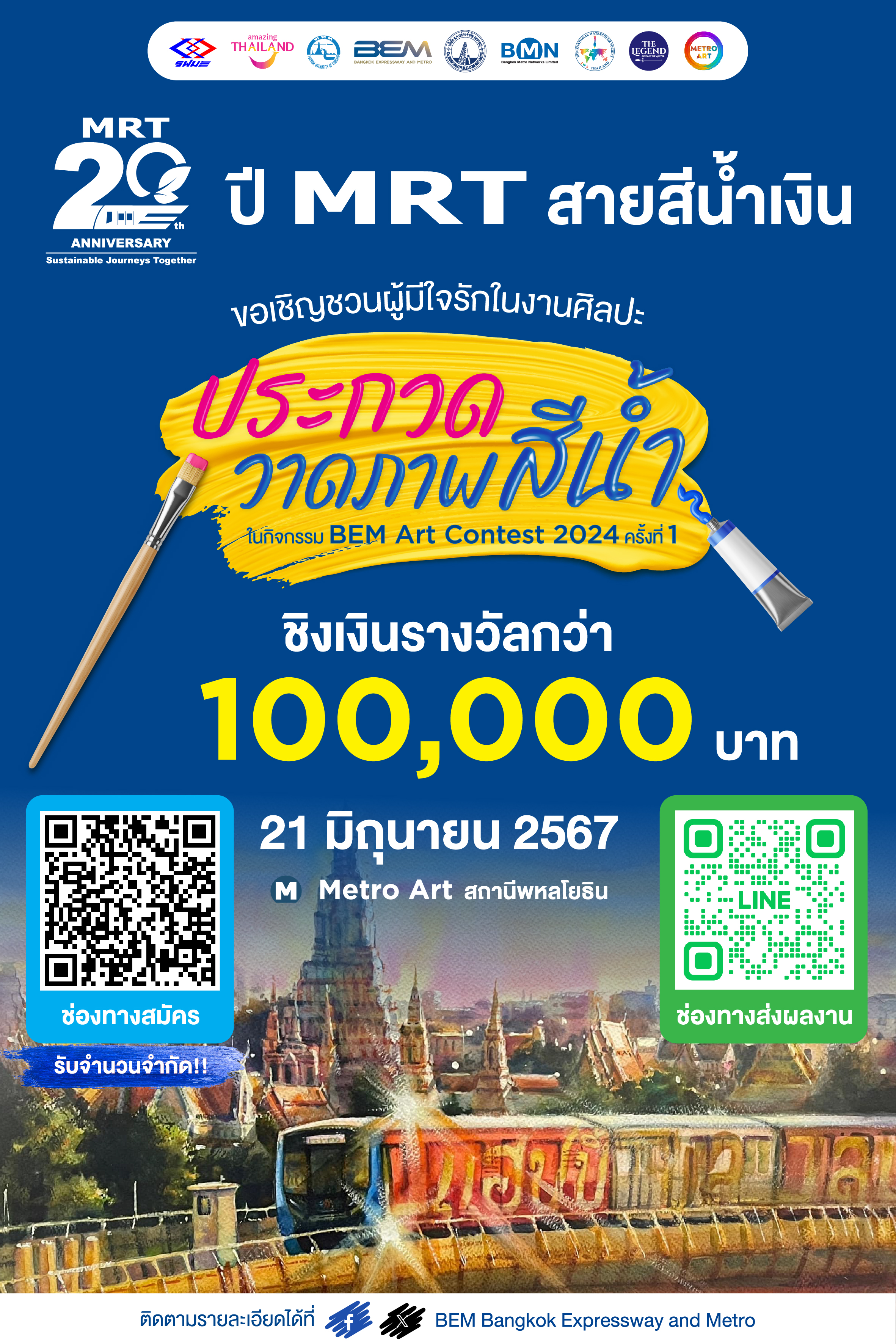 BEM Art Contest ครั้งที่ 1 ประจำปี 2567  “20 ปี Anniversary MRT สายสีน้ำเงิน”
