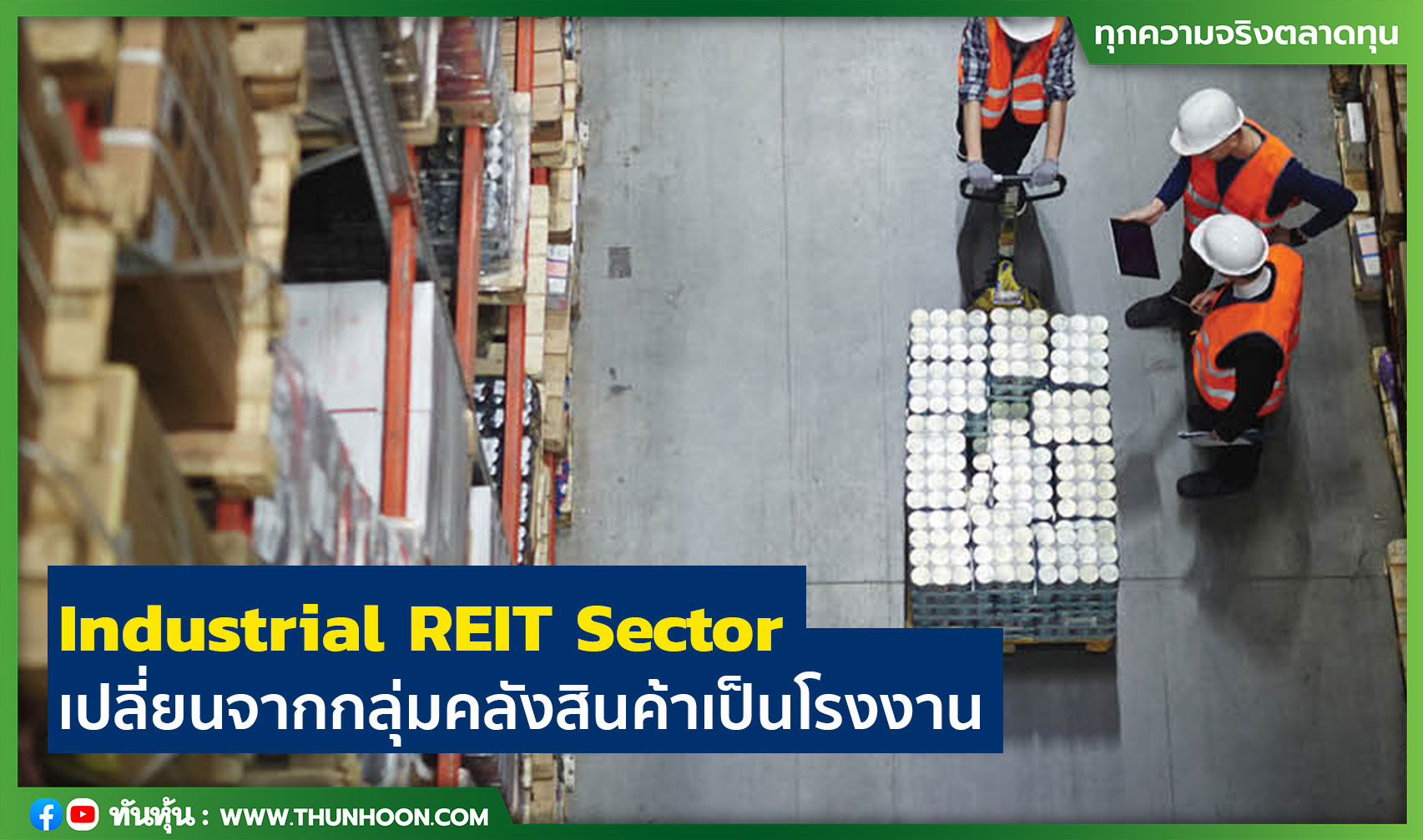 Industrial REIT Sector เปลี่ยนจากกลุ่มคลังสินค้าเป็นโรงงาน