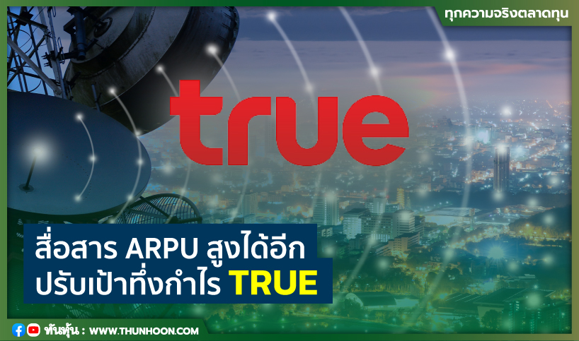 สื่อสาร ARPU สูงได้อีก ปรับเป้าทึ่งกำไร TRUE