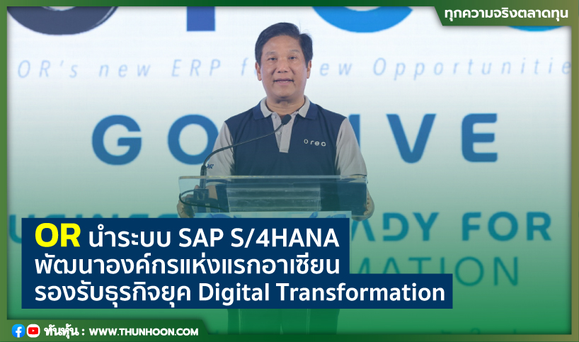ORนำระบบ SAP S/4HANA  พัฒนาองค์กรแห่งแรกอาเซียน รองรับธุรกิจยุค Digital Transformation