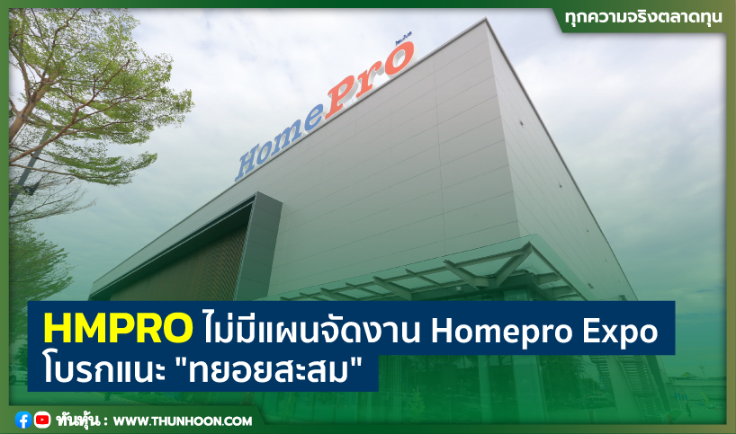 HMPRO ไม่มีแผนจัดงาน Homepro Expo โบรกแนะ "ทยอยสะสม"