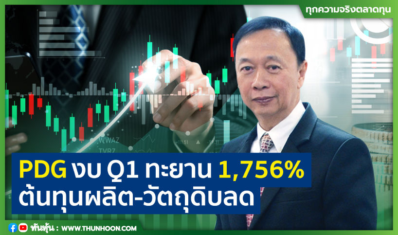 PDG งบQ1 ทะยาน 1,756% ต้นทุนผลิต-วัตถุดิบลด