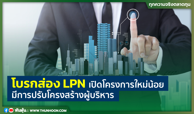 โบรกส่อง LPN เปิดโครงการใหม่น้อย มีการปรับโครงสร้างผู้บริหาร