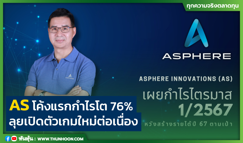 ASโค้งแรกกำไรโต 76% ลุยเปิดตัวเกมใหม่ต่อเนื่อง