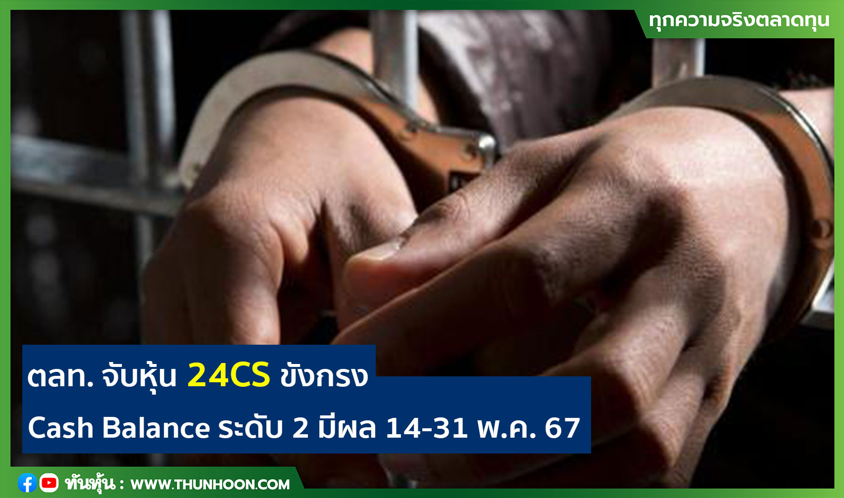 ตลท. จับหุ้น 24CS ขังกรง Cash Balance ระดับ 2 มีผล 14-31 พ.ค. 67