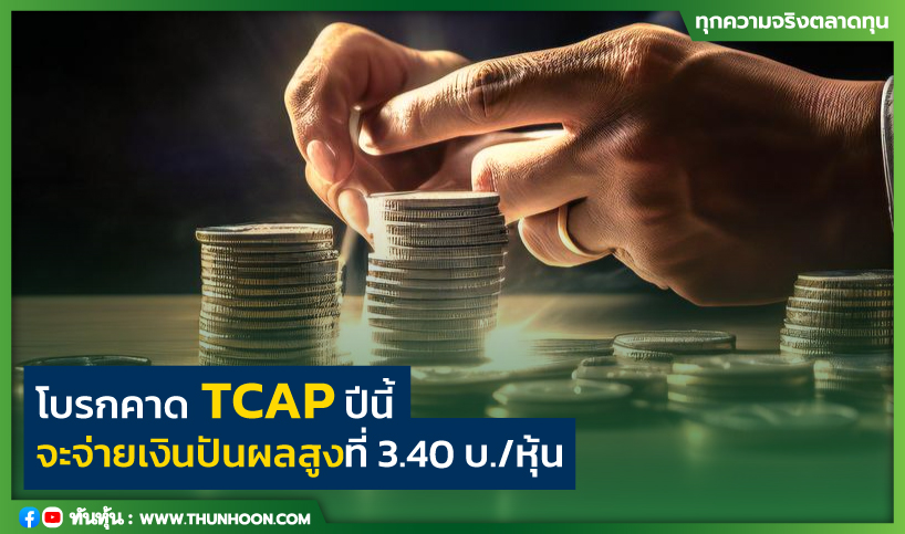 โบรกคาด TCAP ปีนี้จะจ่ายเงินปันผลสูงที่ 3.40 บ./หุ้น 