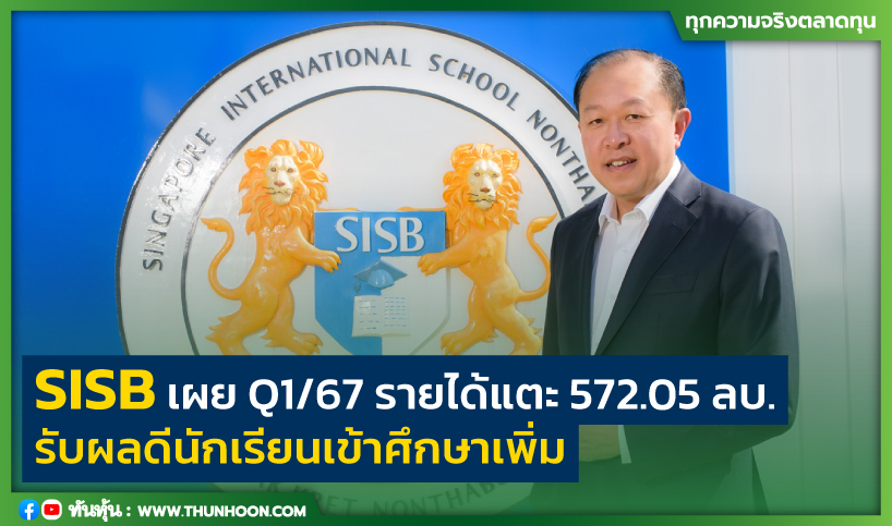 SISB เผย Q1/67 รายได้แตะ 572.05 ลบ. รับผลดีนักเรียนเข้าศึกษาเพิ่ม