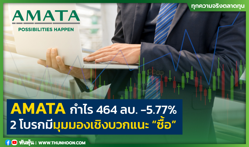 AMATA กำไร 464 ลบ. -5.77%  2 โบรกมีมุมมองเชิงบวกแนะ “ซื้อ”