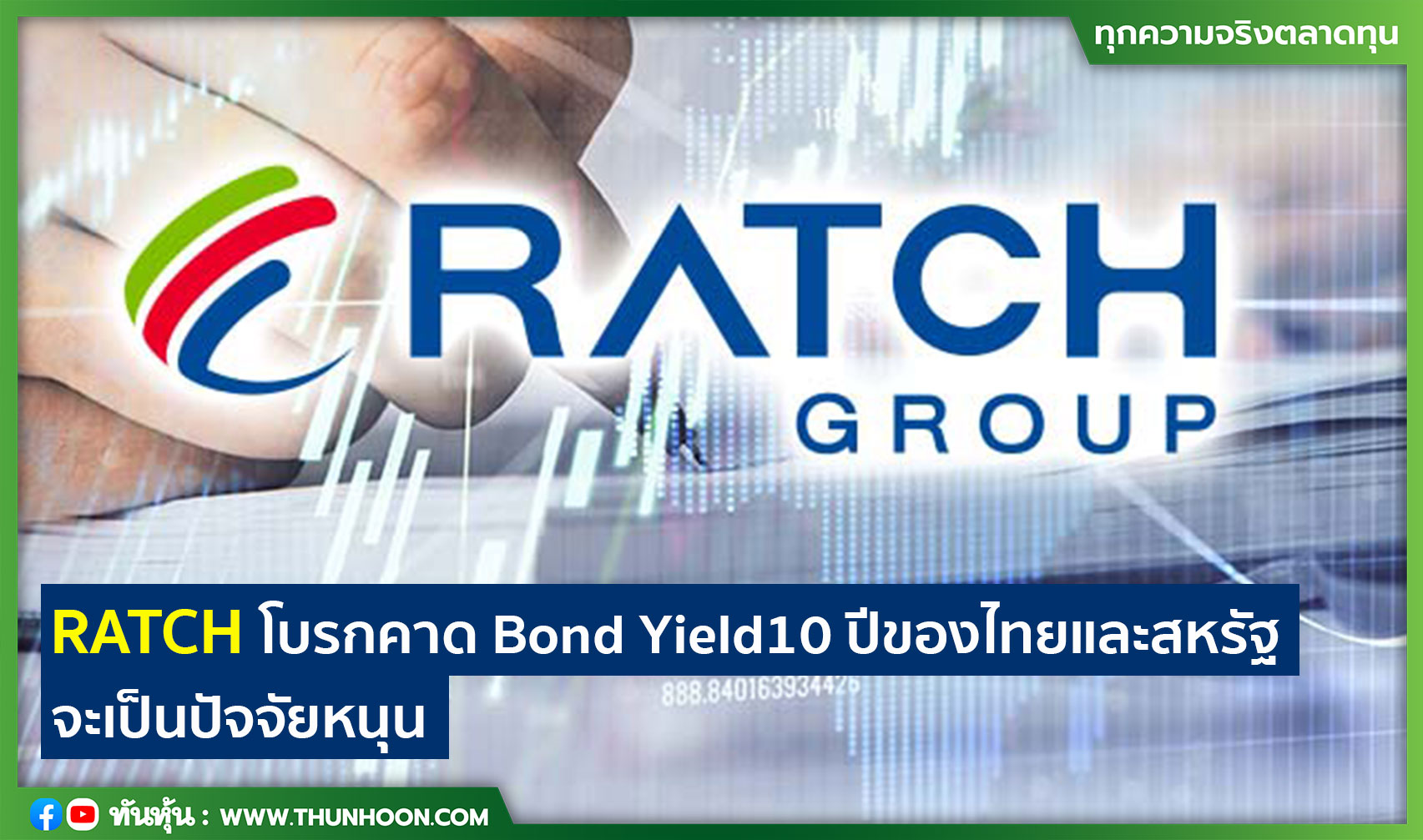 RATCH โบรกคาด Bond Yield10 ปีของไทยและสหรัฐ จะเป็นปัจจัยหนุน