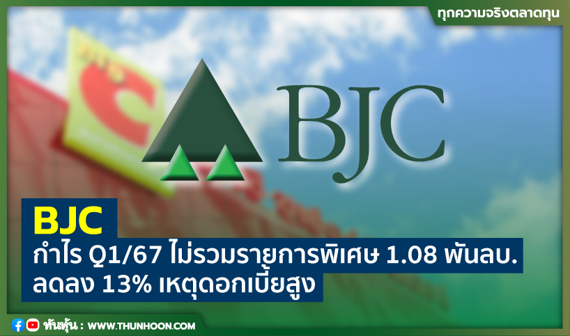 BJCกำไรQ1/67ไม่รวมรายการพิเศษ 1.08 พันลบ. ลดลง13% เหตุดอกเบี้ยสูง