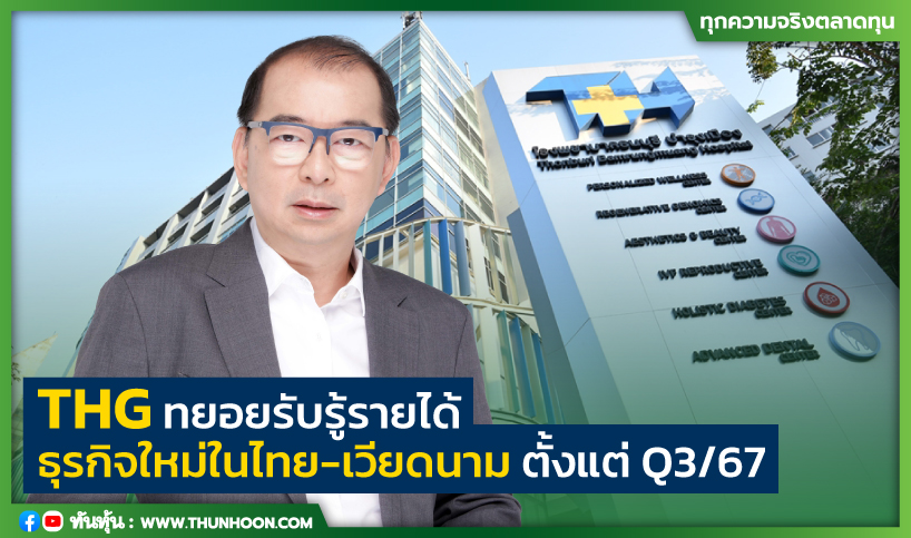 THG ทยอยรับรู้รายได้ธุรกิจใหม่ในไทย-เวียดนาม ตั้งแต่ Q3/67 