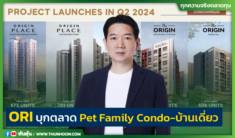 ORI บุกตลาด Pet Family Condo-บ้านเดี่ยว 