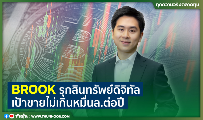 BROOKรุกสินทรัพย์ดิจิทัล เป้าขายไม่เกินหมื่นล.ต่อปี