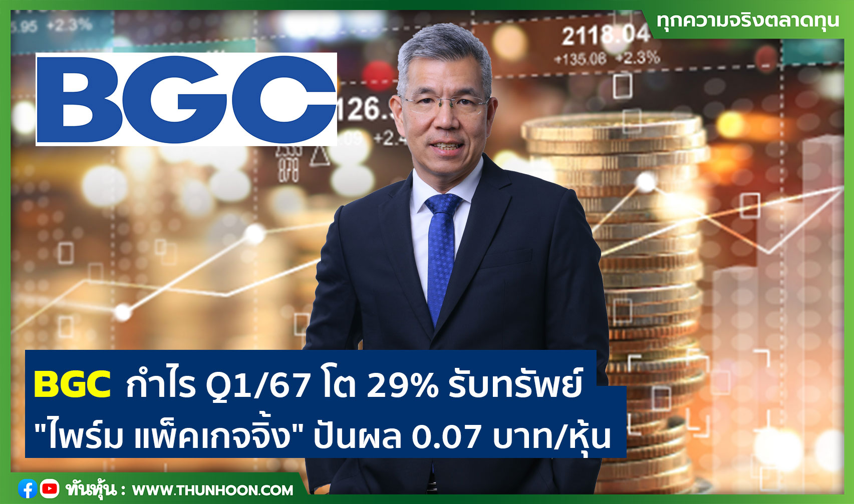 BGC กำไร Q1/67 โต 29% รับทรัพย์ "ไพร์ม แพ็คเกจจิ้ง" ปันผล 0.07 บาท/หุ้น