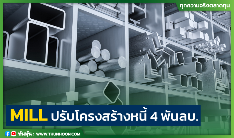 MILL ปรับโครงสร้างหนี้ 4 พันลบ.