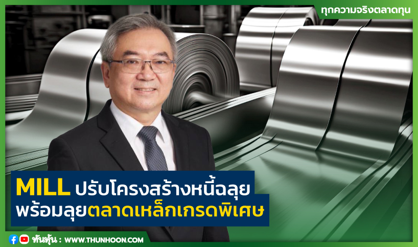 MILL ปรับโครงสร้างหนี้ 4 พันลบ.ฉลุย-ลุยตลาดเหล็กเกรดพิเศษ