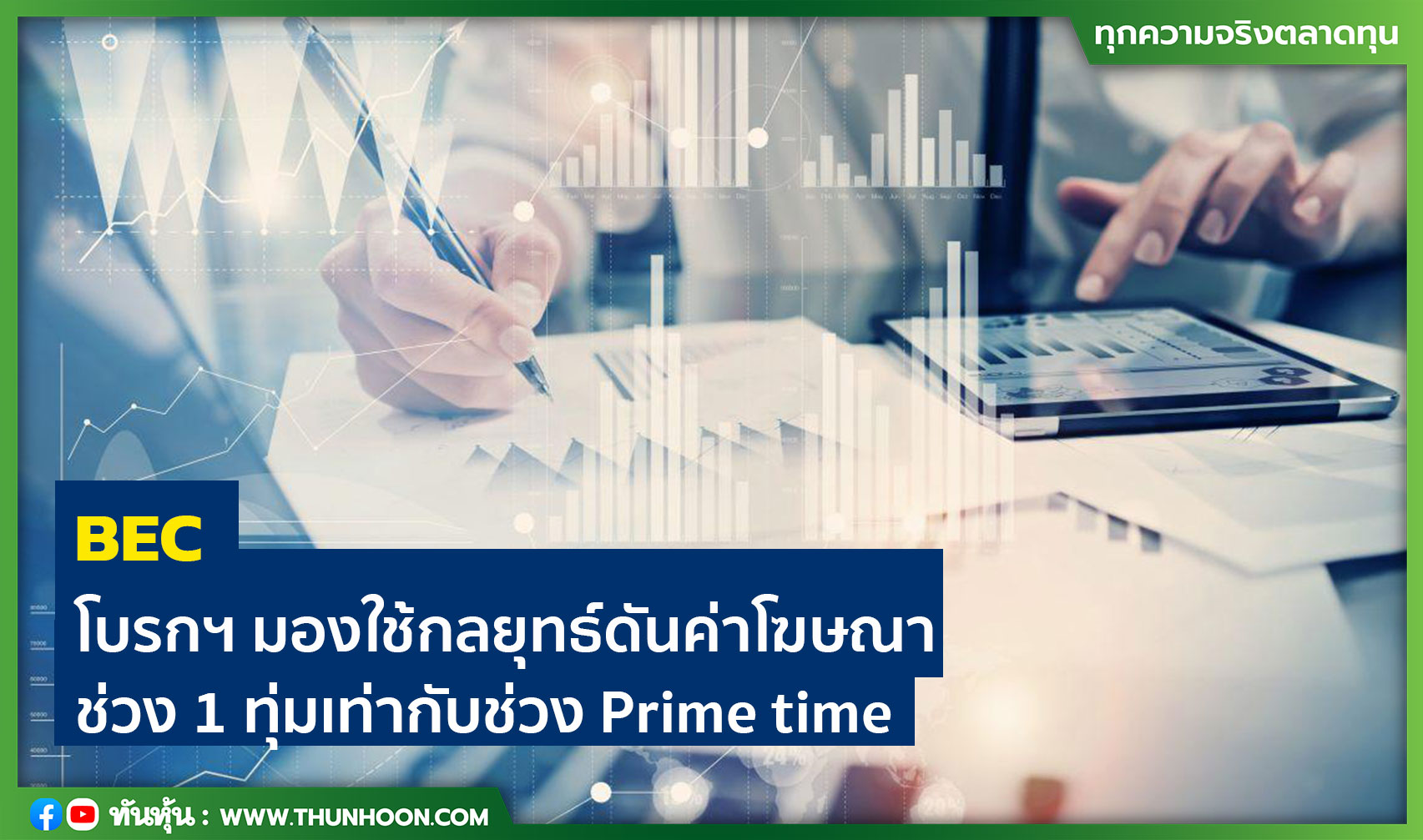 BEC โบรกฯ มองใช้กลยุทธ์ดันค่าโฆษณาช่วง 1 ทุ่มเท่ากับช่วง Prime time