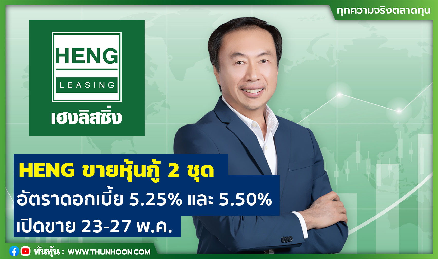 HENG ออกหุ้นกู้ 2 ชุด อัตราดอกเบี้ย 5.25% และ 5.50% เปิดขาย 23-27 พ.ค.