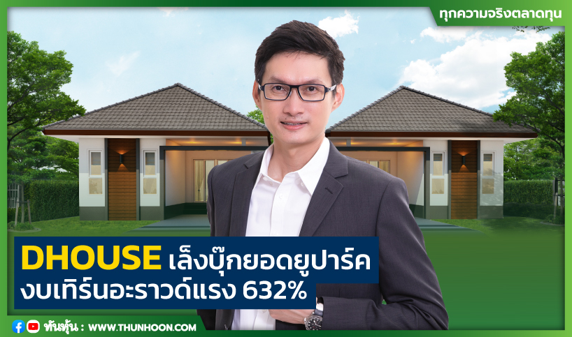 DHOUSE เล็งบุ๊กยอดยูปาร์ค งบเทิร์นอะราวด์แรง 632%