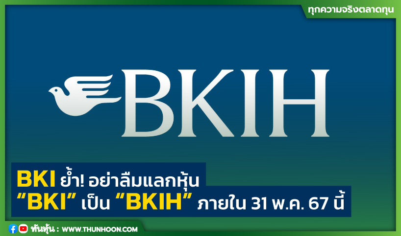 BKI ย้ำ! อย่าลืมแลกหุ้น  “BKI” เป็น “BKIH”  ภายใน 31 พ.ค. 67 นี้