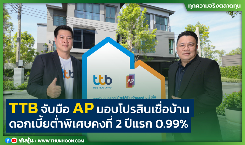 TTB จับมือ AP มอบโปรสินเชื่อบ้าน ดอกเบี้ยต่ำพิเศษคงที่ 2 ปีแรก 0.99%