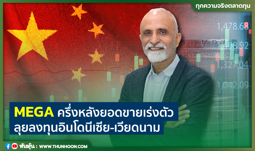 MEGAครึ่งหลังยอดขายเร่งตัว ลุยลงทุนอินโดนีเซีย-เวียดนาม