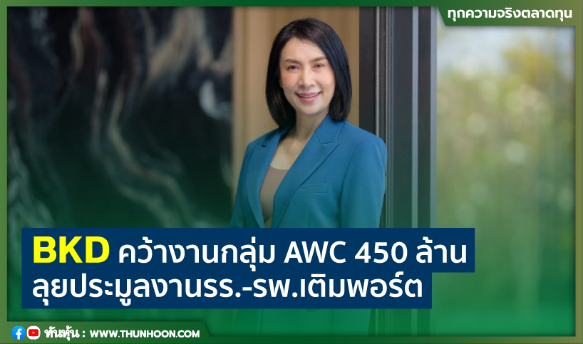 BKDคว้างานกลุ่มAWC450ล้าน ลุยประมูลงานรร.-รพ.เติมพอร์ต