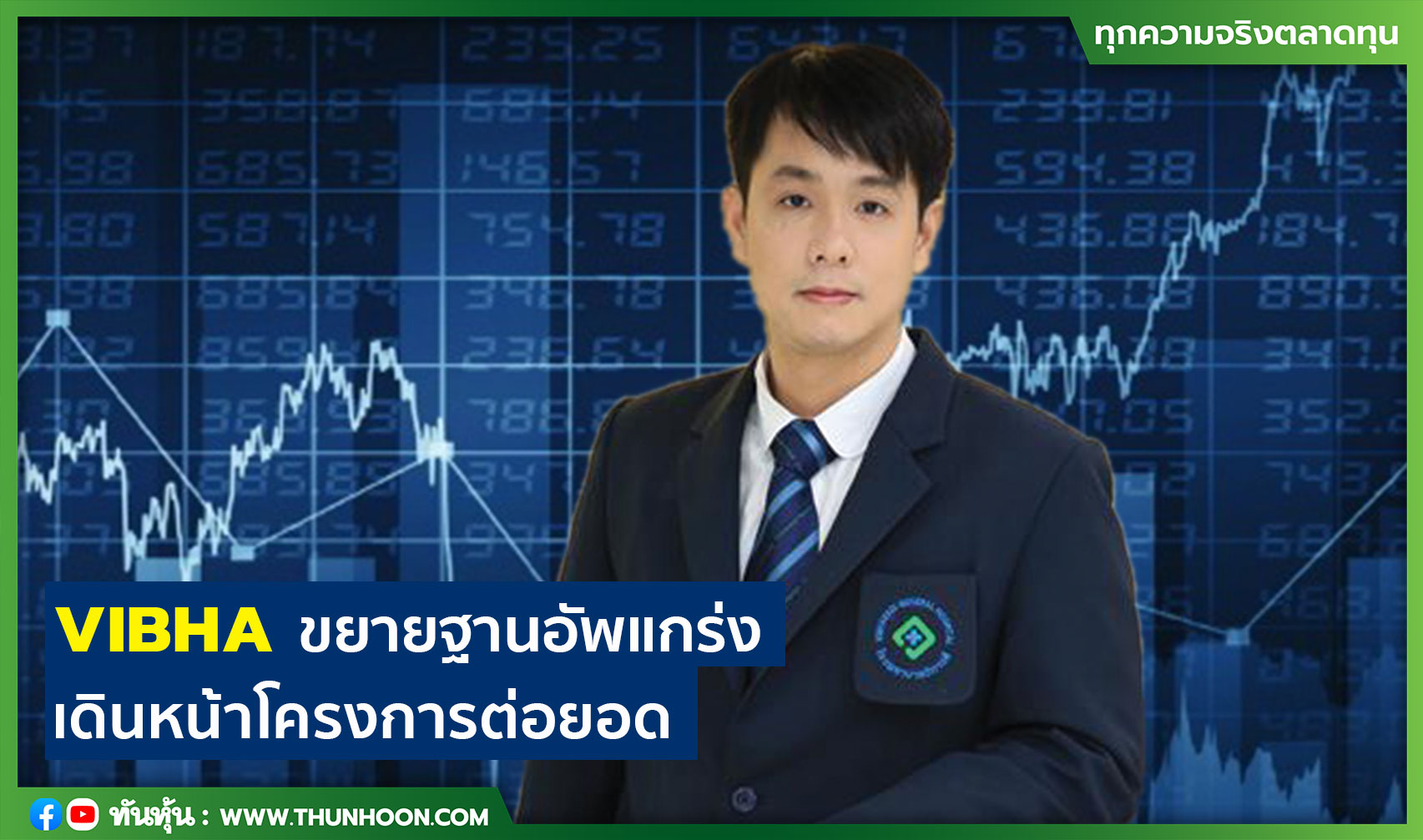 VIBHAขยายฐานอัพแกร่ง เดินหน้าโครงการต่อยอด