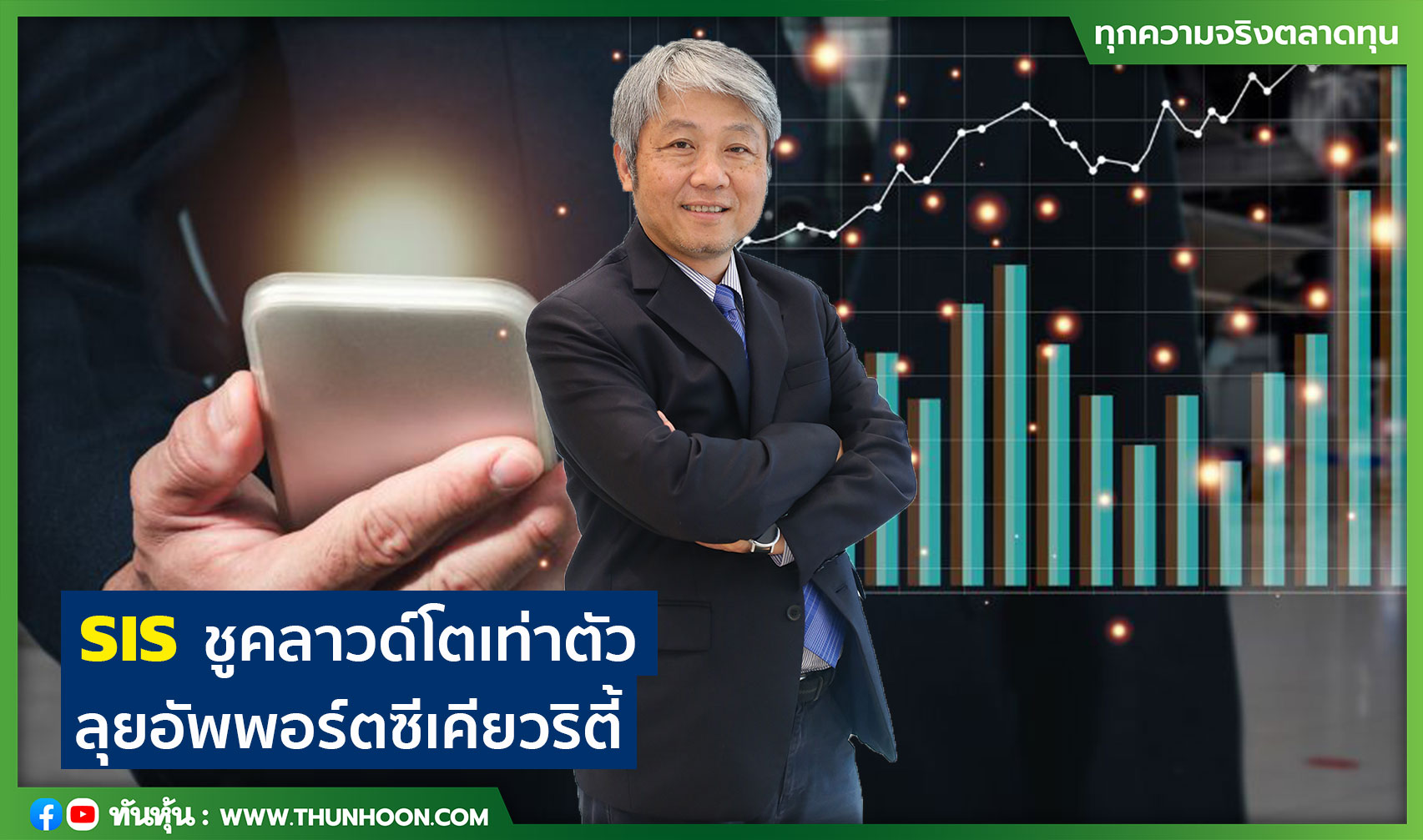 SISชูคลาวด์โตเท่าตัว ลุยอัพพอร์ตซีเคียวริตี้