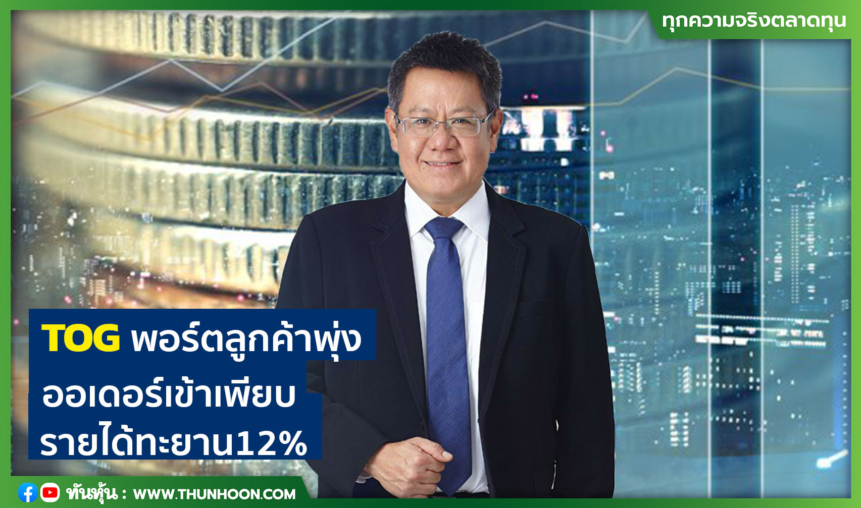 TOGพอร์ตลูกค้าพุ่ง ออเดอร์เข้าเพียบ รายได้ทะยาน12%