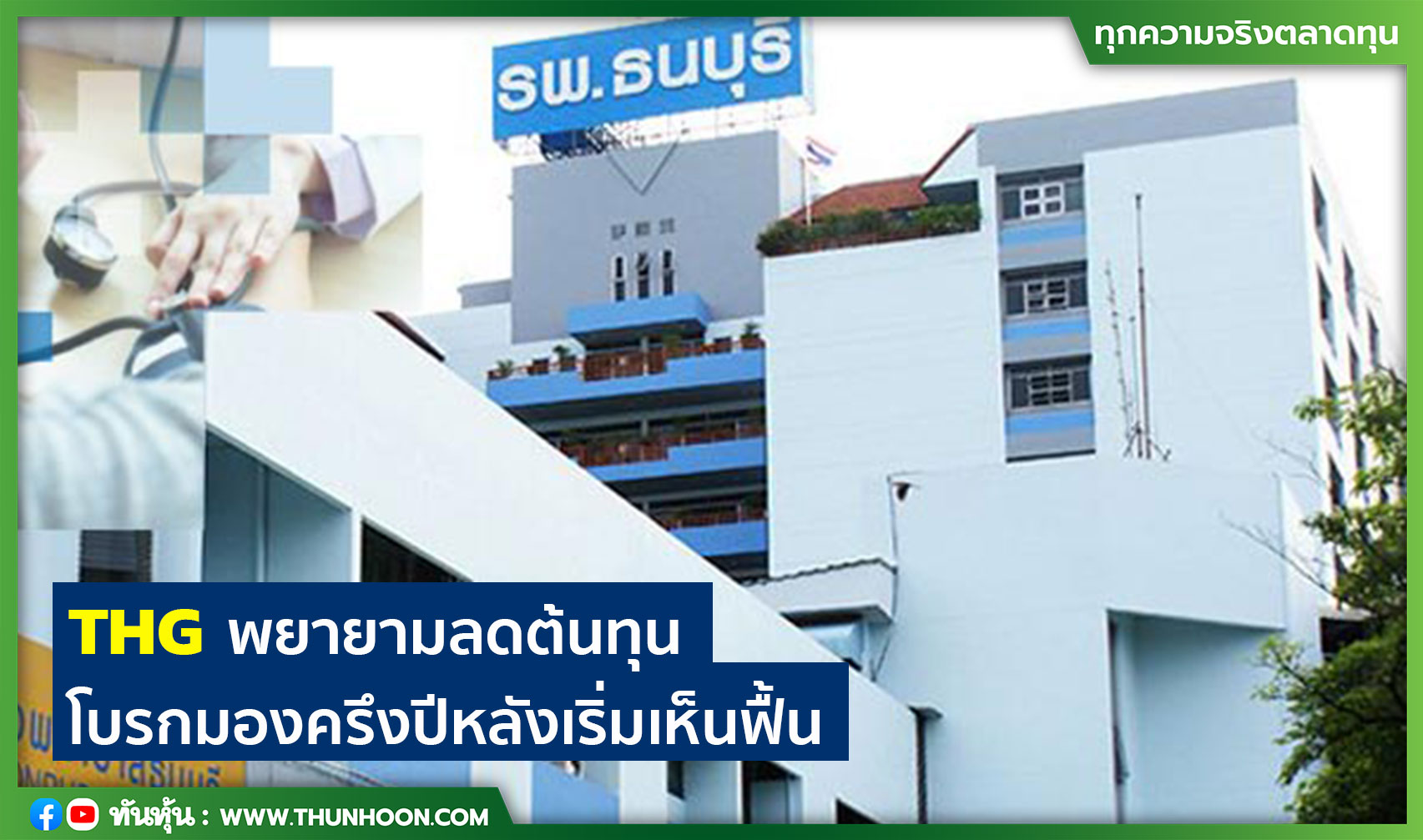 THG พยายามลดต้นทุน โบรกมองครึงปีหลังเริ่มเห็นฟื้น
