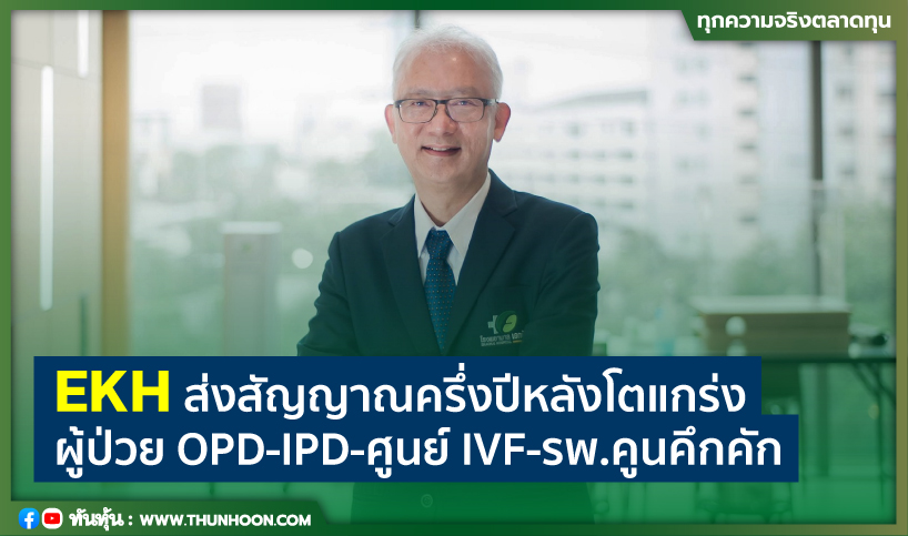 EKH ส่งสัญญาณครึ่งปีหลังโตแกร่ง ผู้ป่วย OPD-IPD-ศูนย์ IVF-รพ.คูนคึกคัก