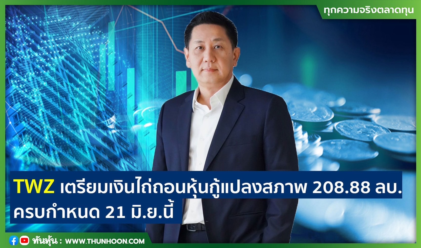 TWZ เตรียมเงินไถ่ถอนหุ้นกู้แปลงสภาพ 208.88 ลบ. ครบกำหนด 21 มิ.ย.นี้