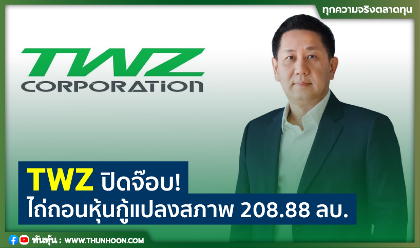 TWZ ปิดจ๊อบ! ไถ่ถอนหุ้นกู้แปลงสภาพ 208.88 ลบ.