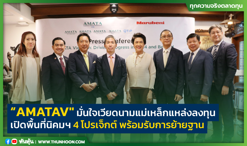 “AMATAV" มั่นใจเวียดนามแม่เหล็กแหล่งลงทุน เปิดพื้นที่นิคมฯ 4 โปรเจ็กต์รับการย้ายฐาน